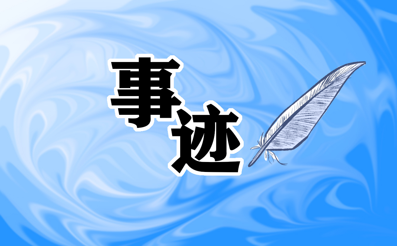 优秀个人事迹大学生