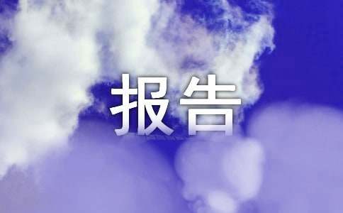 有关离任审计报告范文（通用5篇）