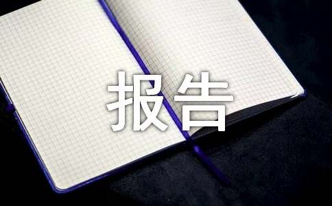 网络安全自查情况报告范文（通用17篇）