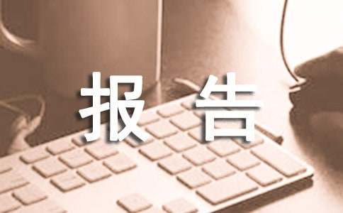 干部任职民主推荐和测评情况的报告
