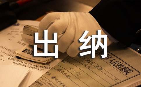 财务出纳个人述职报告(15篇)