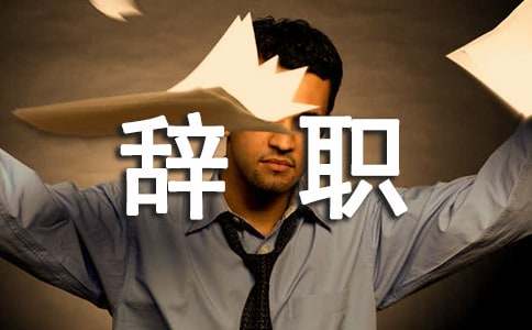 关于医生的辞职报告范文