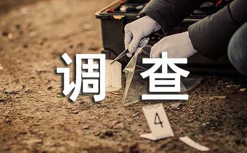大学生阅读情况调查报告（通用19篇）