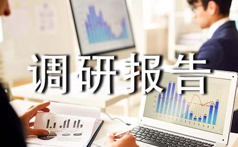 文化事业和文化产业发展情况调研报告