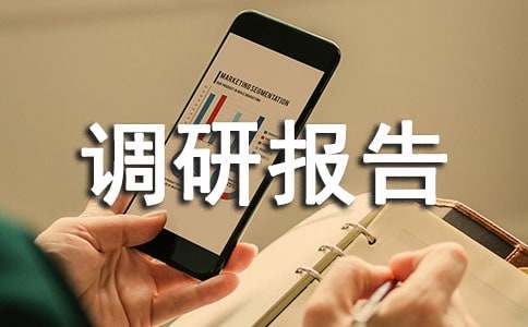 调研报告怎么写