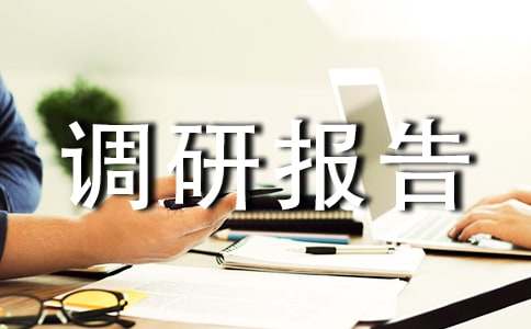 中药调研报告