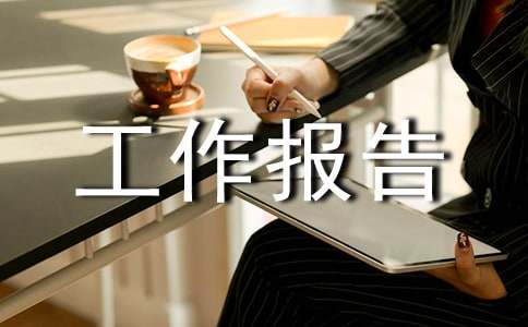 单位资产清查工作报告