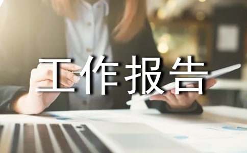 乡镇党代会四年来工作报告