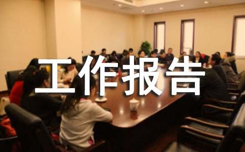 2008年乡镇党委换届工作报告[五年来]
