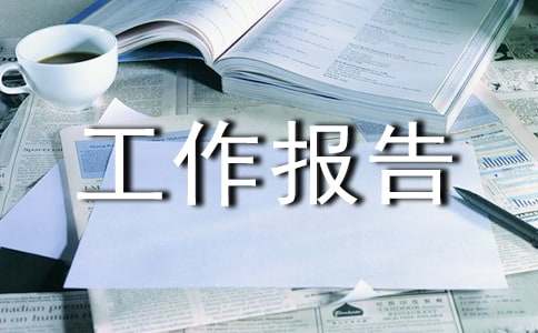 局党委换届工作报告