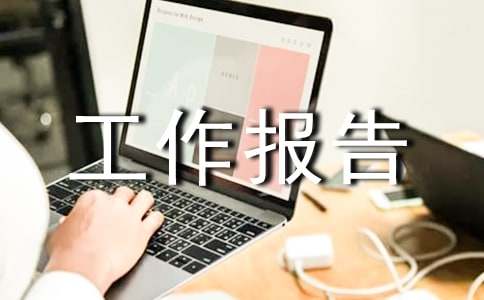 疾控中心工会换届工作报告