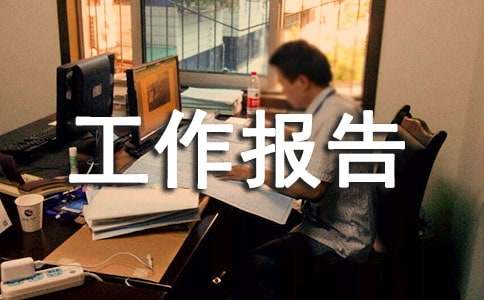 工商联执委会工作报告