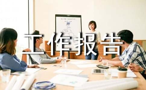 路侧停车收费情况工作报告