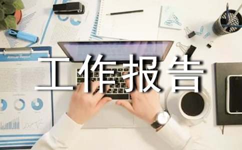 企业文化年动员大会工作报告