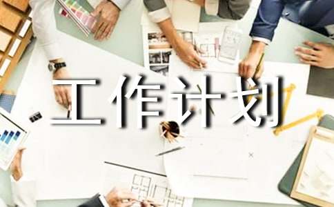 年度工作计划范文锦集八篇