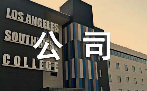 公司生态环境保护工作情况汇报(10篇)