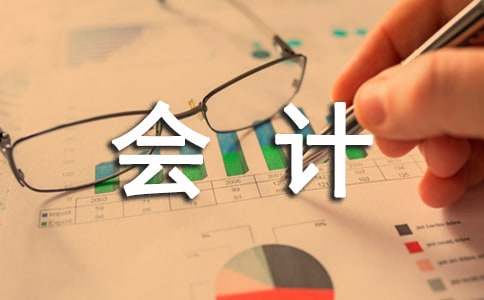 会计个人述职报告的范文