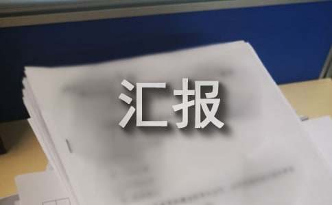 生态环境建设工作汇报14篇