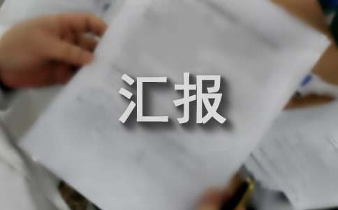 大气污染防治工作汇报
