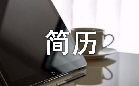 [优选]简历中的求职意向怎么写
