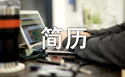 制作个人求职简历的注意事项解读