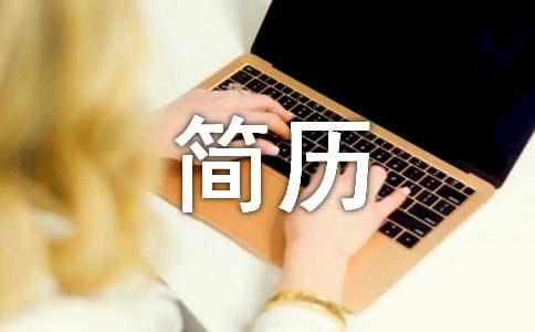 电工求职简历通用