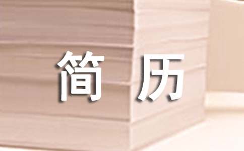 志愿者个人简历范文