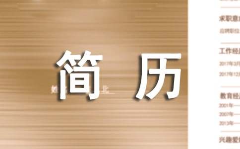 护士求职简历怎么写