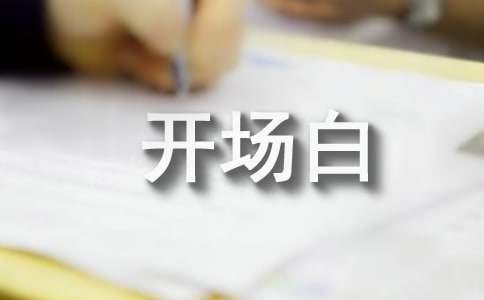经典开题报告答辩开场白