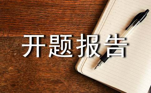 学员科研课题开题报告