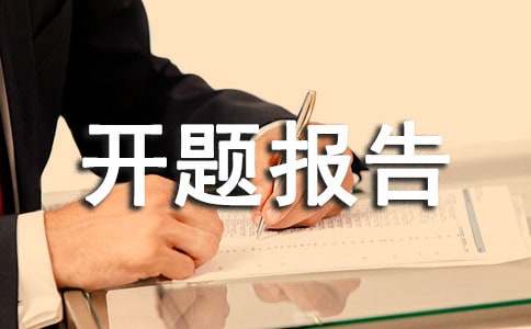 《不同环境对HP感染率的影响》课题开题报告