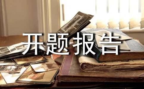 开题报告的格式详细