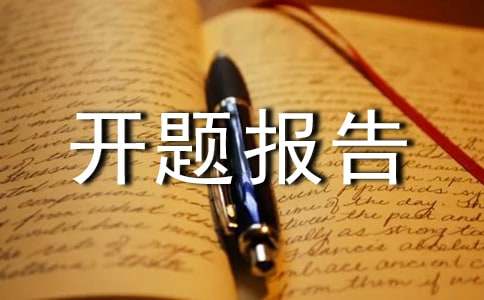 小学课题开题报告
