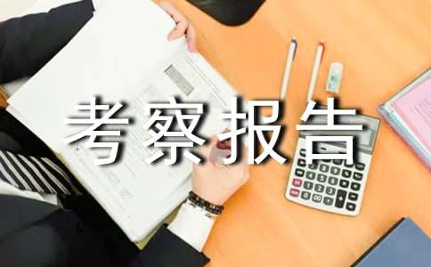 赴温州考察报告会暨加快发展动员会讲话