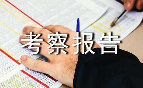 法国企业薪酬制度考察报告