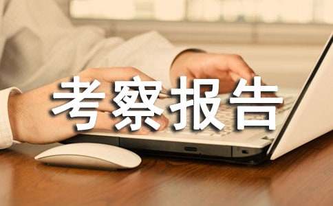 考察报告怎么写