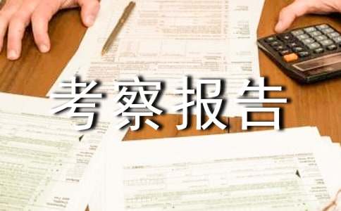 校长考察报告