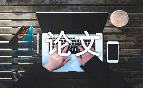 论文开题报告的逻辑结构怎么确定？