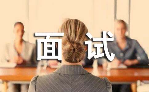 求职面试自我介绍技巧