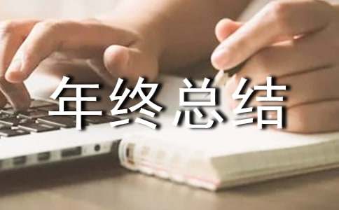 安全生产年终总结20篇