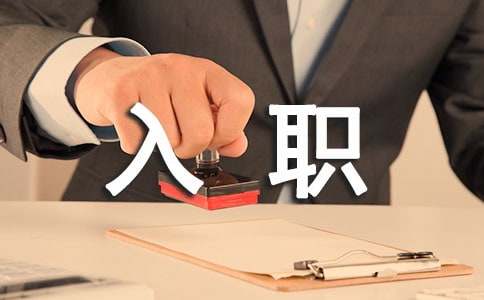 入职自我介绍（精选20篇）
