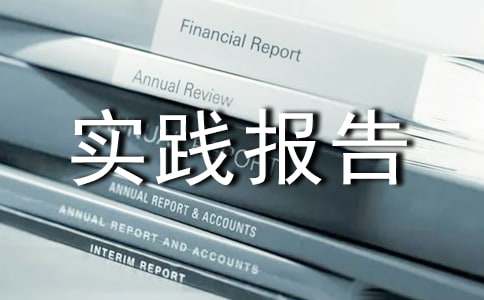 凤凰古城文化考察社会实践报告
