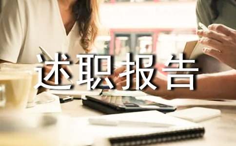 项目经理的年终述职报告范文