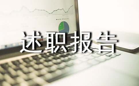 采购的年终述职报告范文 10篇