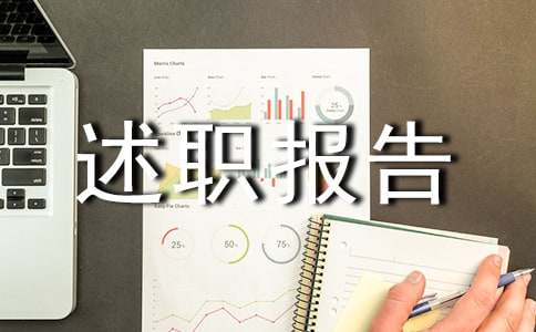 关于后勤主任述职报告