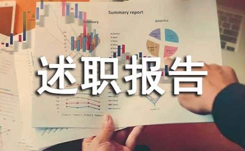 经理转正述职报告(通用15篇)