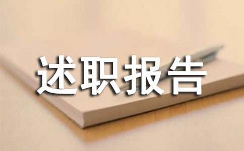 有关年终的述职报告(13篇)