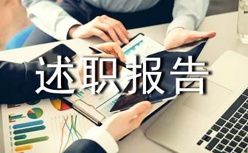 关于大学的个人述职报告