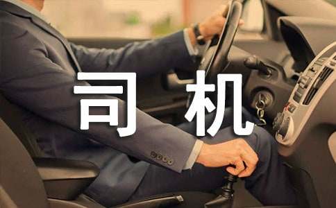 环卫司机工作总结