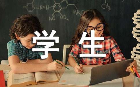 有关学生干部自荐信